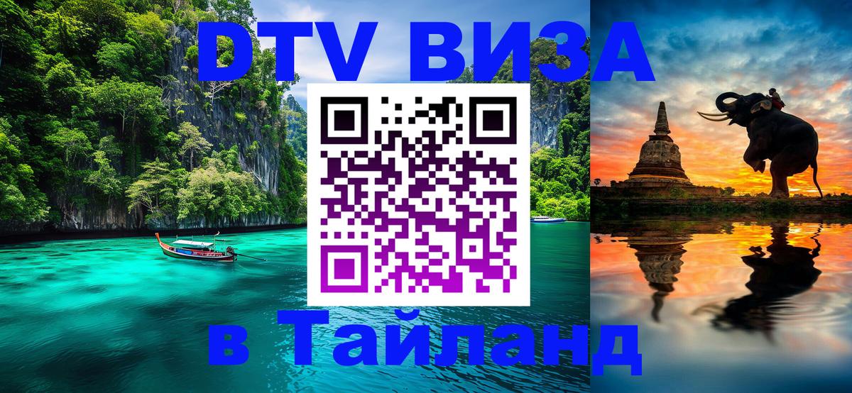 Электронная виза DTV в Тайланд 